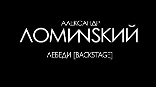 Александр Ломинский - Лебеди [Backstage]