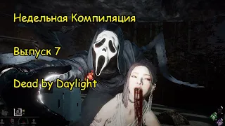 (007) Dead by Daylight. Лучшие моменты.