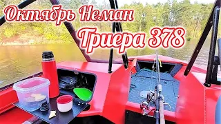 Октябрь, Неман, Триера 378 . Пробую рыбачить )