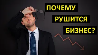 ⚠️  Почему рушится бизнес?