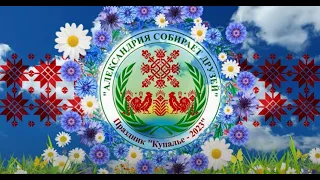 Республиканский праздник "Купалье" ("Александрия собирает друзей")