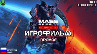 [18+] Mass Effect: Пролог [ИГРОФИЛЬМ] Все катсцены + Геймплей  [XBOX ONE X]