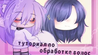 ♡туториал по обработке волос♡[°gacha life°]