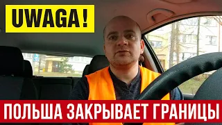 Польша закрывает границы?  Беженцев не пустят в Польшу?