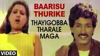 Baarisu Thurike Video Song | Thayigobba Tharale Maga Kannada Movie Songs | Kashinath, Chandrika