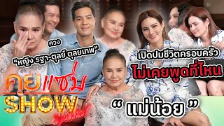 คุยแซ่บShow : ที่แรก! "แม่น้อย" ควง "หญิง รฐา-ตุลย์ ตุลยเทพ" เปิดปมชีวิตครอบครัวไม่เคยพูดที่ไหน