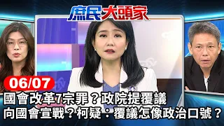 國會改革7宗罪? 政院提覆議 向國會宣戰? 柯疑:覆議怎像政治口號?《庶民大頭家》完整版 20240607 #鄭麗文 #謝寒冰 #李勝峯 #帥化民 #栗正傑 @chinatvnews