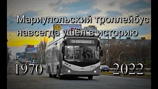 Мариупольский троллейбус навсегда ушёл в историю - Mariupol trolleybus has gone down in history