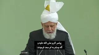 Friday Sermon | April 12, 2024 | Farsi Subtitles