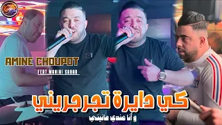 Cheb Amine Choupot 2024 Ki Dayra Tjarjrini © عندي مانيني | Avec Manini Sahar ( Music Vidéo 2024 )