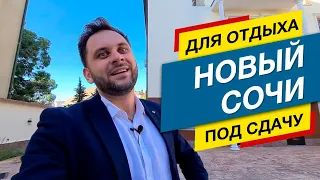 ЖК Флоренция В НОВОМ СОЧИ! Квартира Для отдыха и Под сдачу