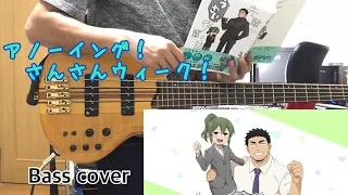 【アノーイング！さんさんウィーク！】ベース弾いてみた【#先輩がうざい後輩の話】