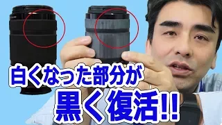 カメラ、レンズのゴムが白くなる!! 黒色に戻す!! 直る!! 必見!!