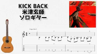 [CHAINSAW MAN] KICK BACK / Kenshi Yonezu [solo guitar TAB score]