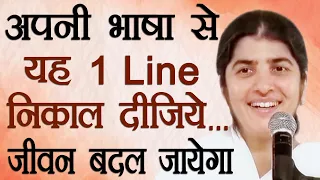 Stop Using This 1 Line & Change Your Life Forever: Part 2: Subtitles English: BK Shivani