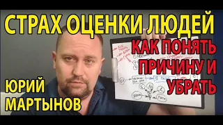 Социофобия лечение | Страх оценки людей | Социофобия как избавиться