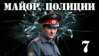 Майор полиции - 7 серия (2013)