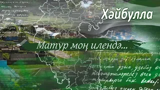 "Матур моң илендә", - Хайбуллинский район