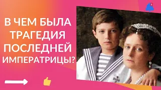 В чем была трагедия последней Императрицы?