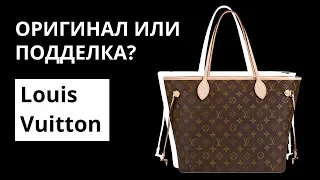 Оригинал или Подделка: сумка Louis Vuitton Neverfull. Как отличить оригинал от подделки.