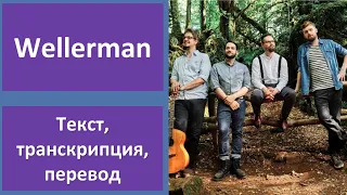 The Longest Johns – Wellerman – текст, перевод, транскрипция