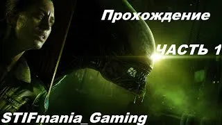 Прохождение ЧАСТЬ 1,1 Alien Isolation #Alien#Isolation#Чужой#Изоляция#Прохождение