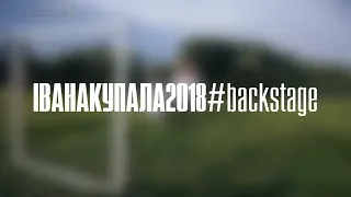 Івана Купала 2018 #Backstage Саврань