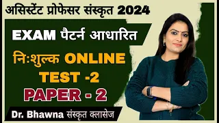 संस्कृत असिस्टेंट प्रोफेसर 2024 Exam Pattern Test-2  (Paper-2)  By Dr. Bhawna Sanskrit Classes