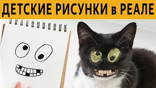 ДЕТСКИЕ РИСУНКИ в РЕАЛЬНОСТИ. ТЕСТ на УПОРОТОСТЬ -  ЗАСМЕЯЛСЯ ПРОИГРАЛ