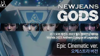 NEWJEANS - GODS (Epic Cinematic ver.) Orchestral remix #Worlds2023 #롤드컵2023 #leagueoflegends