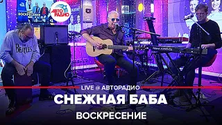 Воскресение - Снежная Баба (LIVE @ Авторадио)