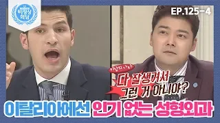 [비정상회담][125-4] "이탈리아에선 성형외과가 비인기" 각국에서 인기 있는 의료 분야 (Abnormal Summit)