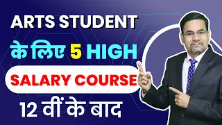 Top 5 Courses after 12 Art Stream | High Salary Course after 12th | Best Course For Future Jobs