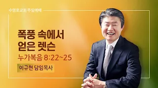 폭풍 속에서 얻은 렛슨 | 눅 8:22-25 | 이규현 목사 | 주일예배 | 22.10.9