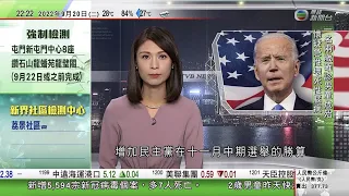 無綫10:00一小時新聞 TVB NEWS｜2022年9月20日｜南韓研撤入境防疫限制及戶外口罩令 日本為國民接種改良版疫苗｜拜登稱疫情結束惹批評 分析指為爭取支持增民主黨中期選舉勝算