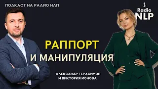 🎙️ Новый подкаста Радио НЛП - Раппорт и манипуляция.