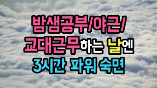 ⛅️⏰ (3시간 후 알람有) 야근/밤샘/교대근무자를 위한 3시간 파워 숙면가이드, PMR 기법 응용 & 지우개 명상 [BSM Level 1 - 신체 이완 및 입면 유도]