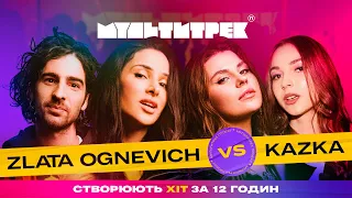 МУЛЬТИТРЕК: ZLATA OGNEVICH vs KAZKA | ведучі Володимир Дантес та Даша Кубік  | випуск 4