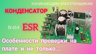 КОНДЕНСАТОР. Как проверить на плате и вне платы мультиметром и не только. ESR. Особенности.