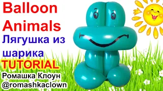 Фигурки из шариков своими руками ЛЯГУШКА Balloon Animals for Beginners TUTORIAL