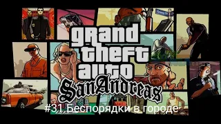 Прохождение игры GTA San Andreas на андроид #31 Беспорядки в городе