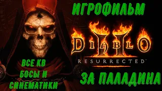 Diablo 2 Resurrected. Игрофильм (Все кв , все босы + синематеки )