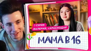 ХЕСУС СМОТРИТ: БЕРЕМЕННА В 16 | ПРЕМЬЕРА | 1 ВЫПУСК | ВАЛЕРИЯ, КРАСНОДАР, МАМА