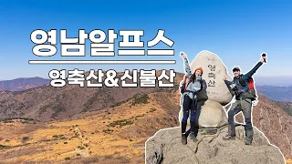 영남알프스 추천 코스 / 영축산 신불산 연계산행 / 싱글벙글 부부산행기