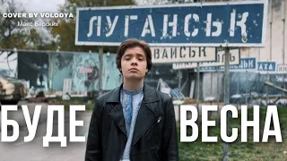 Max Barskih - Буде Весна (Cover by VOLODYA) 🇺🇦🎤