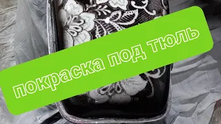 покраска под тюль