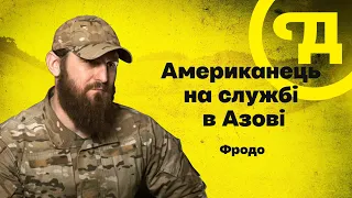 Морський піхотинець з США про міжнародний легіон, українську армію та службу в Азові