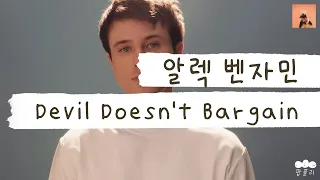 그 남자 만나지 마요...💔 [가사 번역] 알렉 벤자민 (Alec Benjamin) - Devil Doesn't Bargain