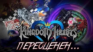 Kingdom Hearts | Переоценен...