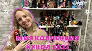 МОЯ КОЛЛЕКЦИЯ КУКОЛ *монстер хай* | видео на конкурс от @mentalama